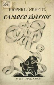 Рюрик Ивнев - Самосожжение. Книга стихов 1912-1916