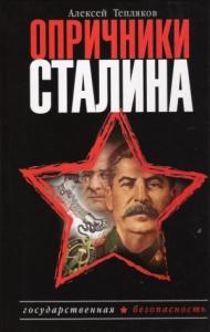 Алексей Тепляков - Опричники Сталина