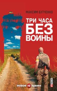Максим Бутченко - Три часа без войны