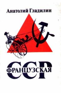 Анатолий Гладилин - Французская Советская Социалистическая Республика