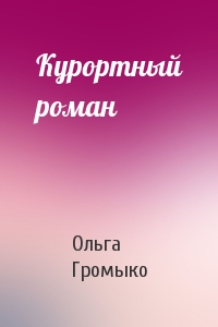 Ольга Громыко - Курортный роман