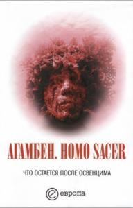 Джорджо Агамбен  - Homo sacer. Что остается после Освенцима: архив и свидетель