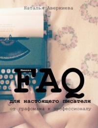 Наталья Аверкиева - FAQ для настоящего писателя