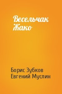 Борис Зубков, Евгений Муслин - Весельчак Жако