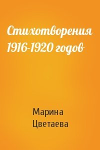 Марина Цветаева - Стихотворения 1916-1920 годов