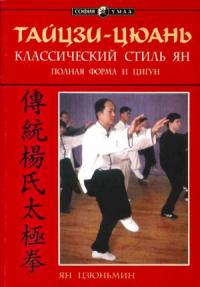 Ян Цзюньмин - Тайцзи-цюань: классический стиль Ян. Полная форма и цигун