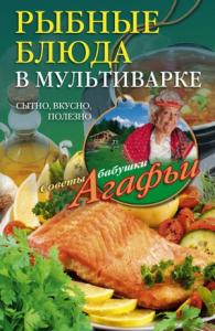 Агафья Звонарева - Рыбные блюда в мультиварке