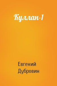 Евгений Дубровин - Куллан-1