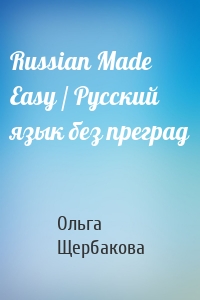 Russian Made Easy / Русский язык без преград