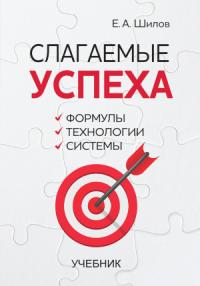 Евгений Шилов - Слагаемые успеха. Формулы, технологии, системы