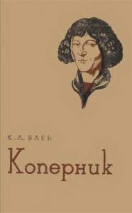 Константин Баев - Коперник