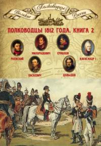 Михаил Мягков - Полководцы 1812 года. Книга 2