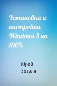 Установка и настройка Windows 8 на 100%