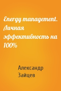 Energy management. Личная эффективность на 100%