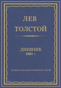 Лев Николаевич Толстой - Дневник, 1881 г.