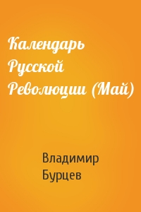 В Бурцев - Календарь Русской Революции (Май)