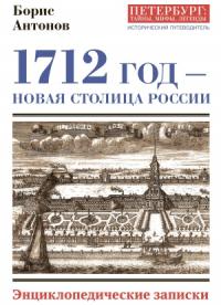 Борис Антонов - 1712 год – новая столица России