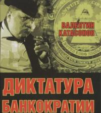 Валентин Катасонов - Диктатура банкократии