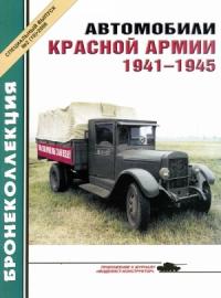 М. Князев, Журнал «Бронеколлекция» - Автомобили Красной Армии, 1941–1945 гг.