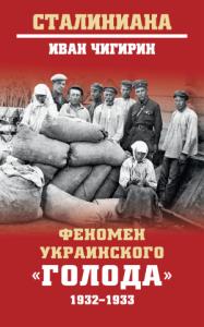 Иван Чигирин - Феномен украинского «голода» 1932-1933