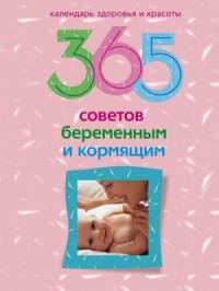 Ирина Пигулевская, Людмила Мартьянова - 365 советов беременным и кормящим