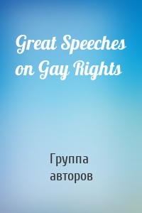 Great Speeches on Gay Rights