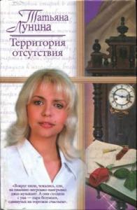 Татьяна Лунина - Территория отсутствия