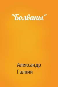 Александр Галкин - "Болваны"