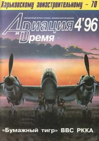 Журнал «Авиация и время» - Авиация и Время 1996 № 4 (18)