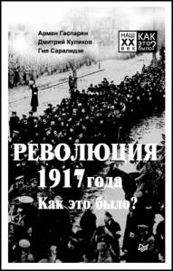 Гия Саралидзе, Дмитрий Куликов, Армен Гаспарян - Революция 1917 года. Как это было?