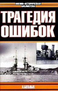 Александр Геннадьевич Больных - Морские битвы Первой мировой. Трагедия ошибок