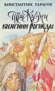 Константин Тарасов - Три жизни княгини Рогнеды