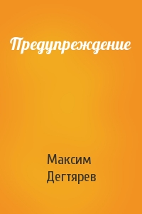 Максим Дегтярев - Предупреждение
