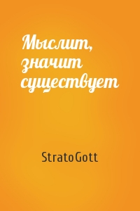 StratoGott - Мыслит, значит существует