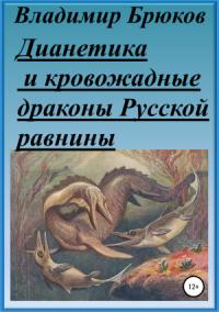 Владимир Брюков - Дианетика и кровожадные драконы Русской равнины