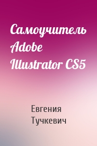 Самоучитель Adobe Illustrator CS5
