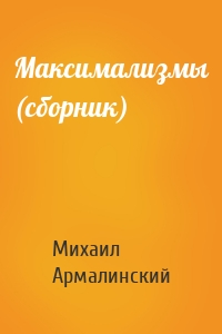 Максимализмы (сборник)
