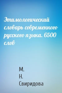 Этимологический словарь современного русского языка. 6500 слов