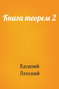 Книга теорем 2
