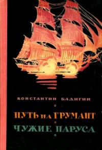 Константин Бадигин - Путь на Грумант. Чужие паруса