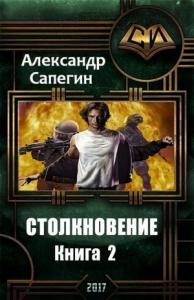Александр Сапегин - Столкновение 2