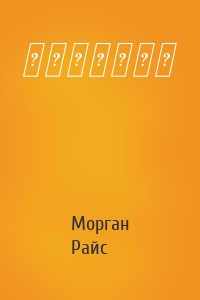 Морган Райс - 鋼鐵一般嘅統治