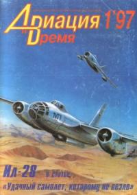 Журнал «Авиация и время» - Авиация и Время 1997 № 01 (21)