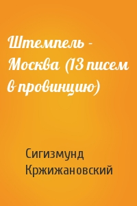 Сигизмунд Кржижановский - Штемпель - Москва (13 писем в провинцию)