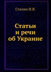 Иосиф Сталин - Статьи и речи об Украине: сборник