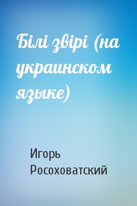 Бiлi звiрi (на украинском языке)