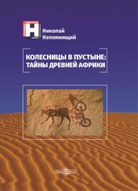 Николай Непомнящий - Колесницы в пустыне: тайны древней Африки