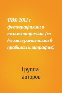 ПДД 2012 с фотографиями и комментариями (со всеми изменениями в правилах и штрафах)