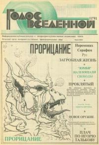 Юрий Петухов - Голос Вселенной 1991 № 11