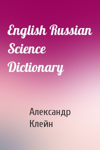 Александр Клейн - English Russian Science Dictionary